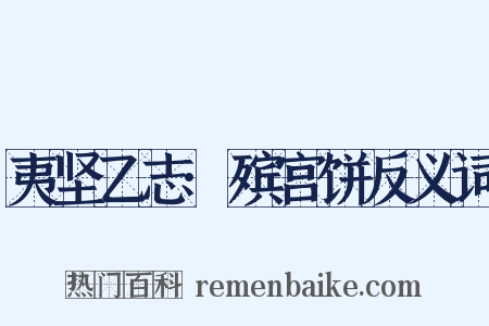 夷坚乙志·殡宫饼反义词是什么意思的图片